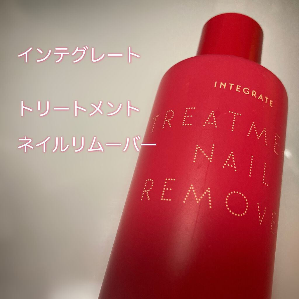 トリートメントネールリムーバー　Ｎ/インテグレート/除光液を使ったクチコミ（1枚目）