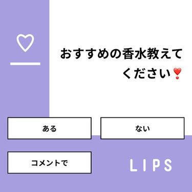 【質問】
おすすめの香水教えてください❣️

【回答】
・ある：75.0%
・ない：8.3%
・コメントで：16.7%

#みんなに質問

========================
※ 投票機能