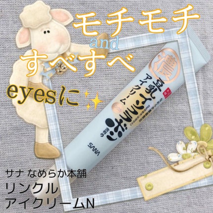 リンクルアイクリーム N/なめらか本舗/アイケア・アイクリームを使ったクチコミ(1枚目)
