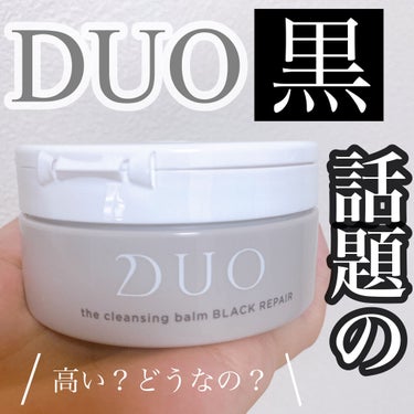 デュオ ザ クレンジングバーム ブラック/DUO/クレンジングバームを使ったクチコミ（1枚目）