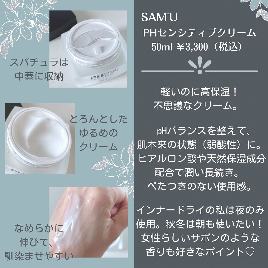 サミュ PHセンシティブクリーム/SAM'U/フェイスクリームを使ったクチコミ(2枚目)