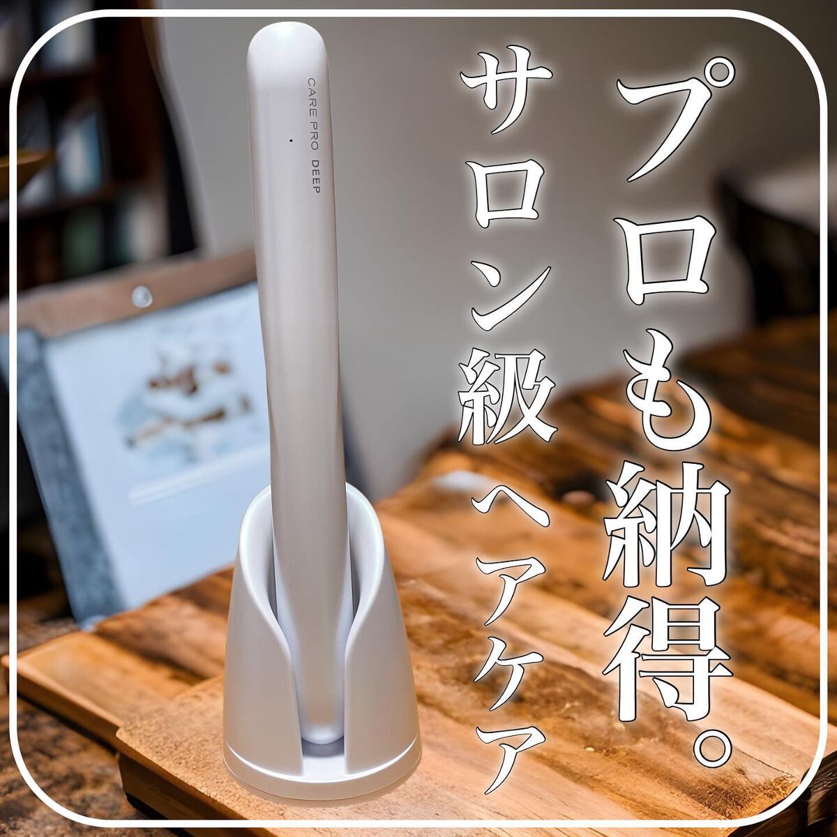 CARE PRO DEEP/CARE PRO/その他ヘアアイロンを使ったクチコミ（1枚目）