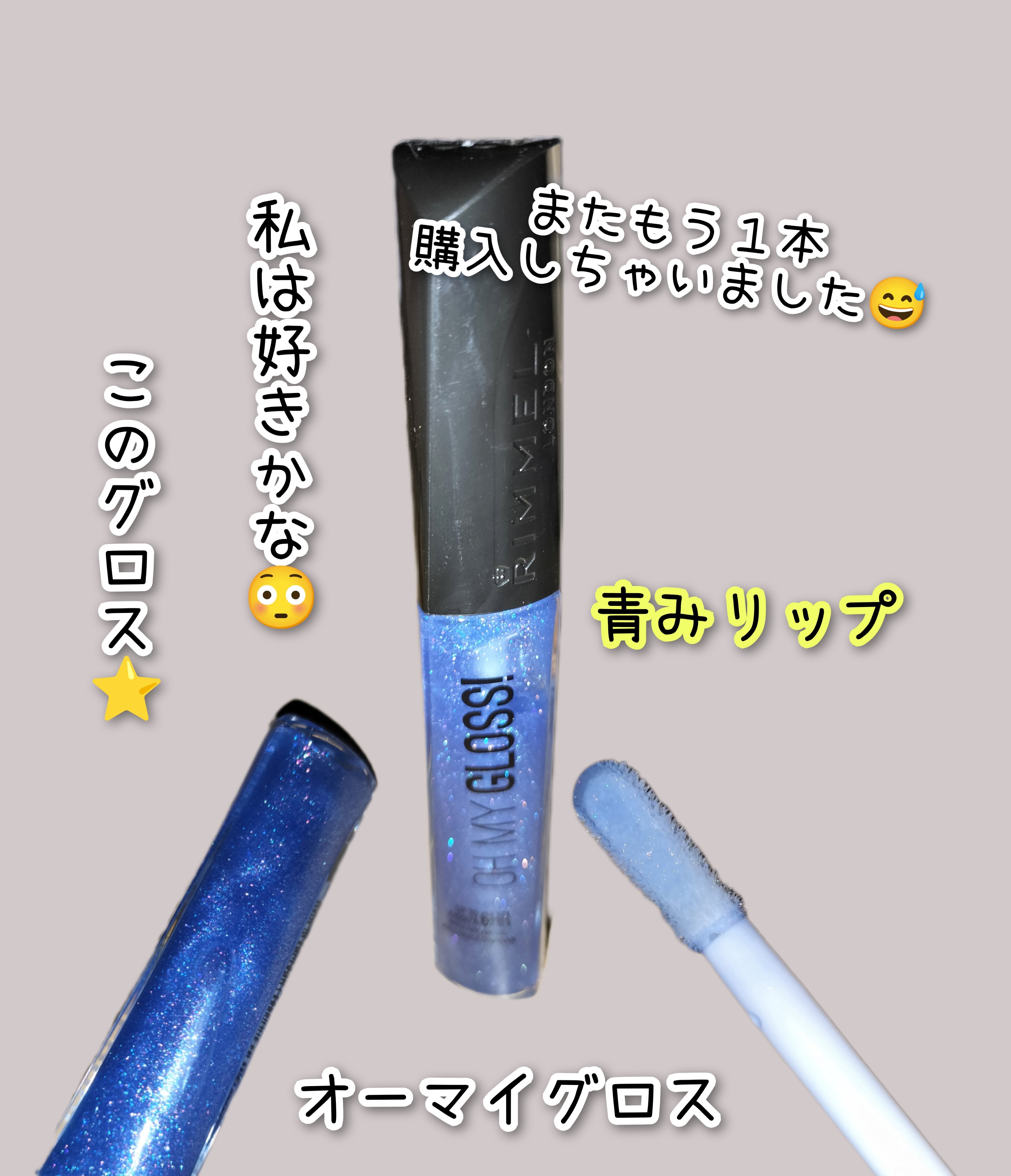 オーマイグロス/リンメル ロンドン/リップグロスを使ったクチコミ（1枚目）