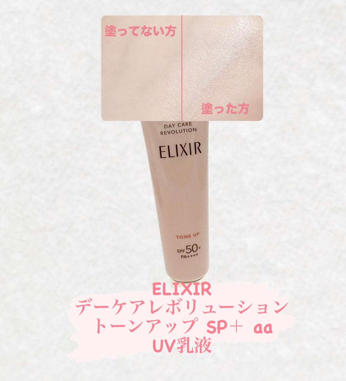 エリクシール デーケアレボリューション トーンアップ SP+ aa/エリクシール/化粧下地を使ったクチコミ(1枚目)