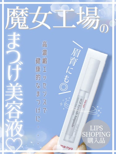 【魔女工場にまつげ美容液が🧙‍♀️🧹LIPSショッピングで購入してみた！眉育にも◎🧐】


◎魔女工場
    4GFアイラッシュアンプル


魔女工場…最初このネーミングに
なんだ？！
と思っていたが今ではすっかり市民権を得ている…

初めはクレンジングから出始めたような気がしますが
今ではあらゆるスキンケア商品がでていますよね…

てすがまつげ美容液があったのは知らなかった🧐🧐

韓国最大のコスメクチコミサイトで
3年連続まつげ美容液部門受賞なんだとか🧐

ということでLIPSショッピングで購入できたので買ってみた！


まだ塗って数日なので効果はわからないので
使用感のみのレビューとなります…




まずこちらの特徴としては

強く！健康なまつげに！

がコンセプトだそうです🧐

抜けやすくなったまつげを抜けにくく、
4つの高濃度ペプチドが
一本一本丈夫でハリのあるまつげにしてくるとのこと。


先端部分が、
スクリューブラシになっていて、
余計に液をすくうことなく
均一にまつげに塗布できました！
液だれもないので目に入る心配もなし🥺🥺

が、逆に薄づきが故についてるのかついてないのか
やや不安ではあるが🤣🤣🤣

これが眉毛にも使えるそうなので、
眉育をしたい方にも試してみてほしい🥺🥺


変化があるか、後日またレビューしようかと思います🙏



#魔女工場#4GFアイラッシュアンプル#まつげ美容液#まつ育#眉育#LIPSショッピング#LIPSの画像 その0