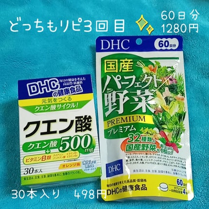 国産パーフェクト野菜 プレミアム/DHC/健康サプリメントを使ったクチコミ(1枚目)