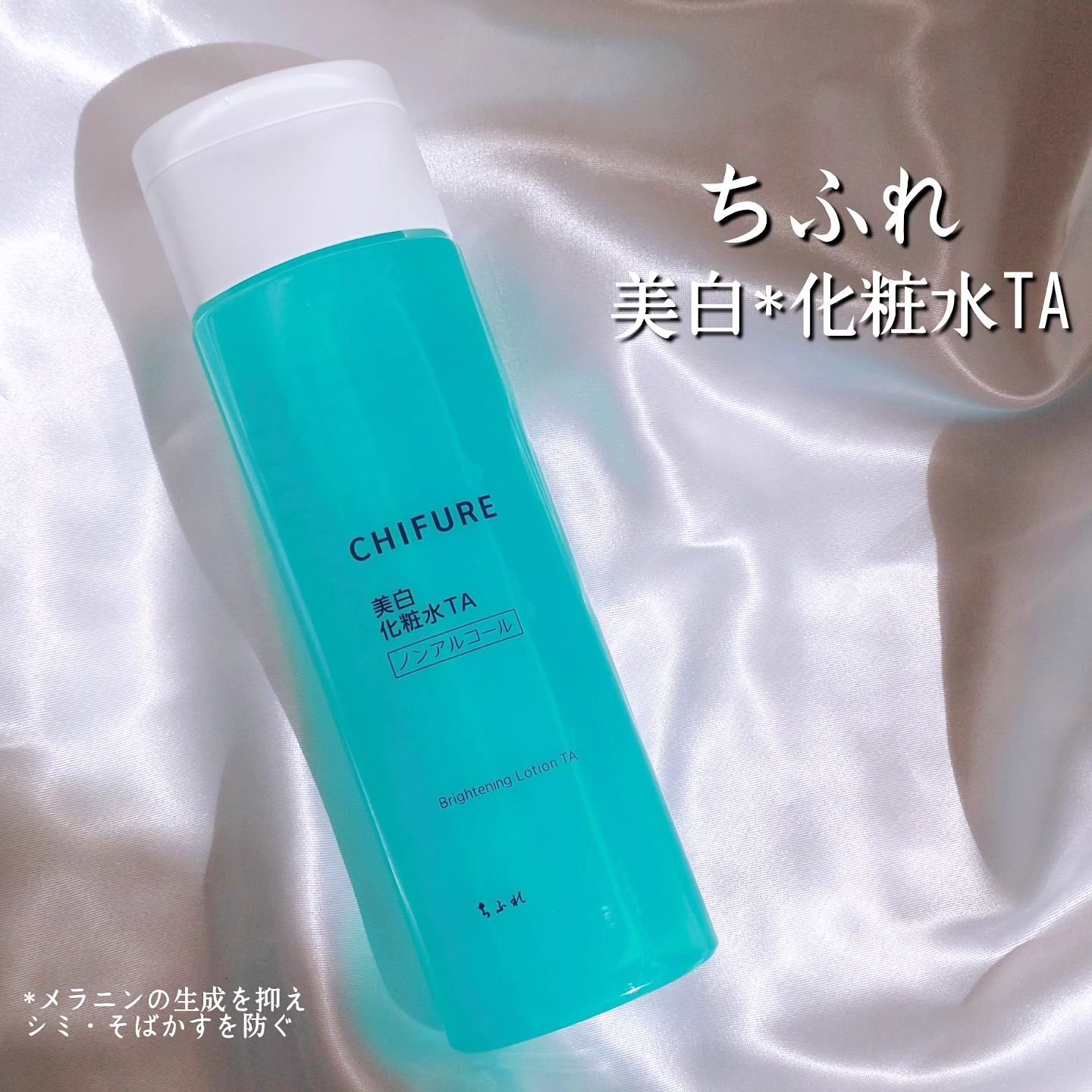 美白化粧水 TA 本品/ちふれ/化粧水を使ったクチコミ（1枚目）