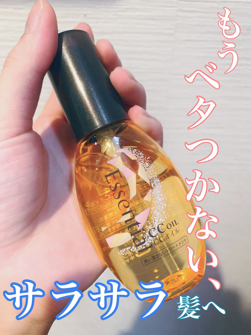 CCオイル/エッセンシャル/ヘアオイルを使ったクチコミ(1枚目)