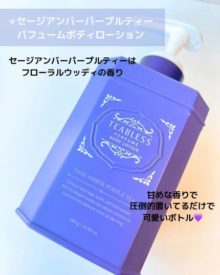 パフュームボディローション セイジアンバーパープルティー/TEABLESS/ボディローションを使ったクチコミ(2枚目)