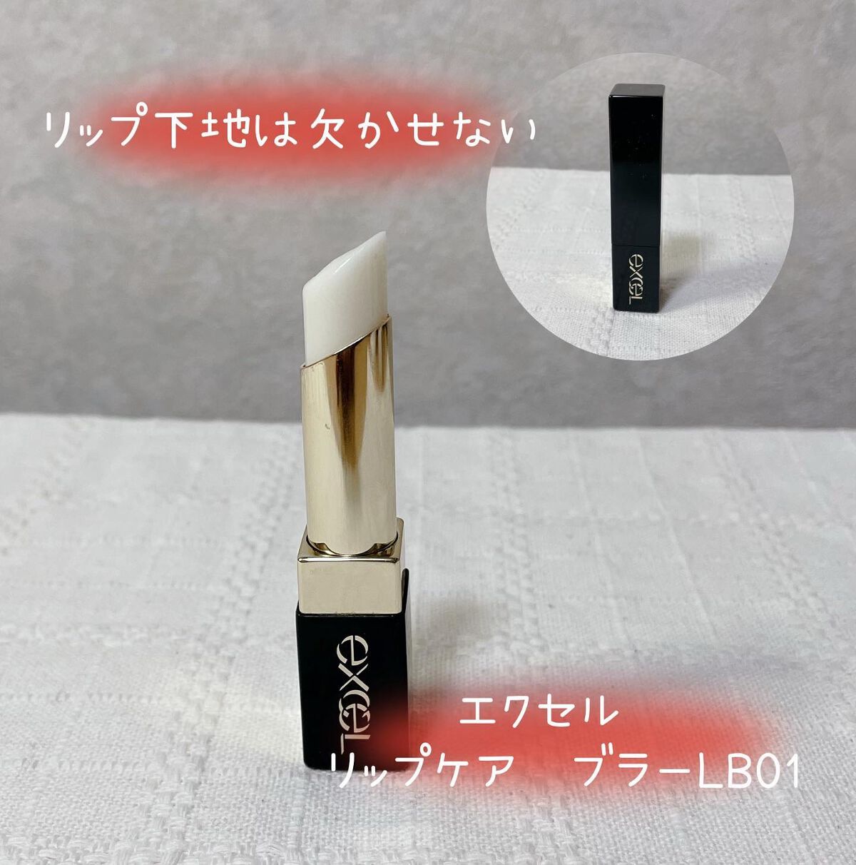 リップケア ブラー/excel/リップクリームを使ったクチコミ(1枚目)