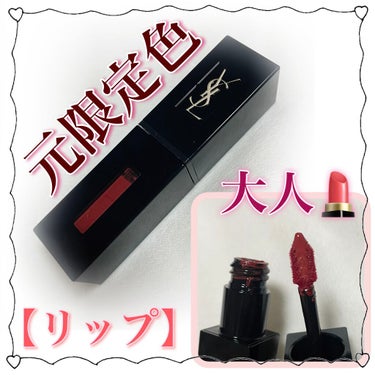 ルージュ ピュールクチュール ヴェルニ ヴィニルクリーム No.416 サイケデリックチリ/YVES SAINT LAURENT BEAUTE/口紅を使ったクチコミ（1枚目）