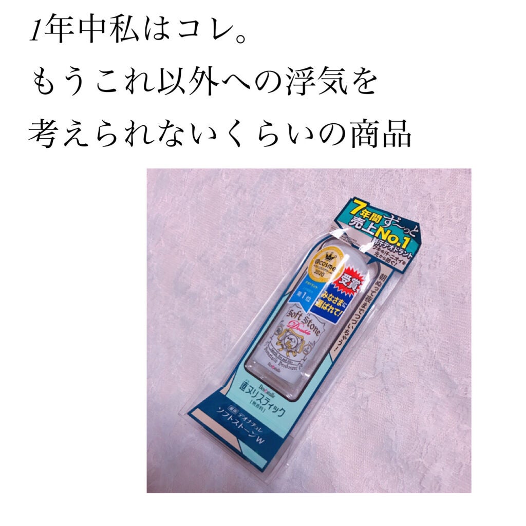 薬用ソフトストーンW/デオナチュレ/デオドラント・制汗剤を使ったクチコミ(1枚目)
