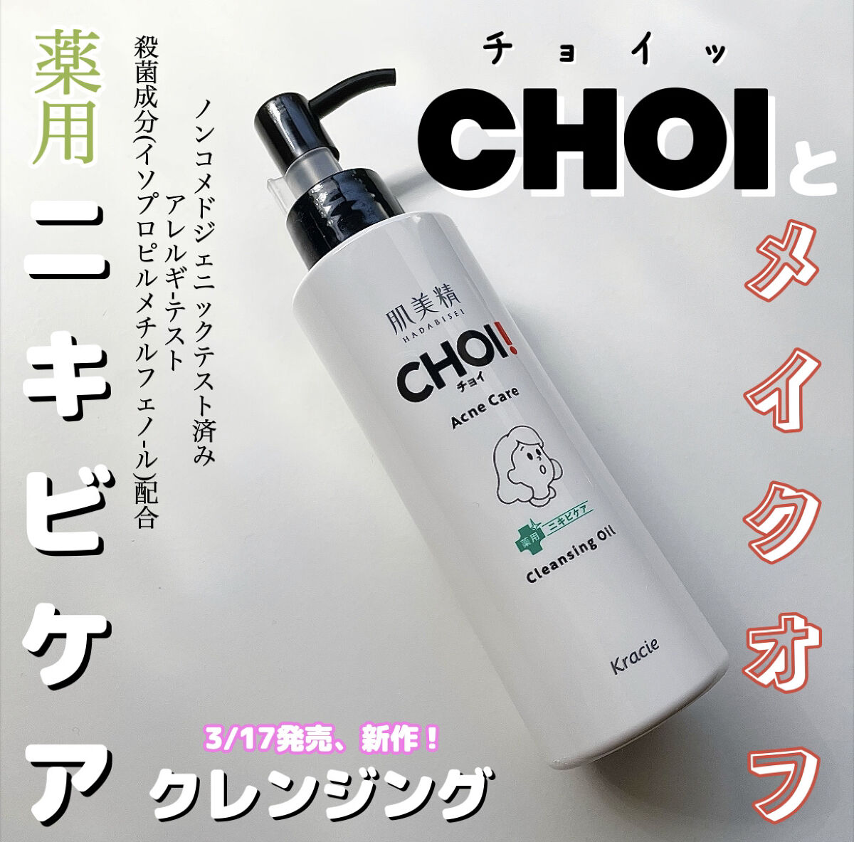 CHOIクレンジングオイル 薬用ニキビケア/肌美精/オイルクレンジングを使ったクチコミ（1枚目）