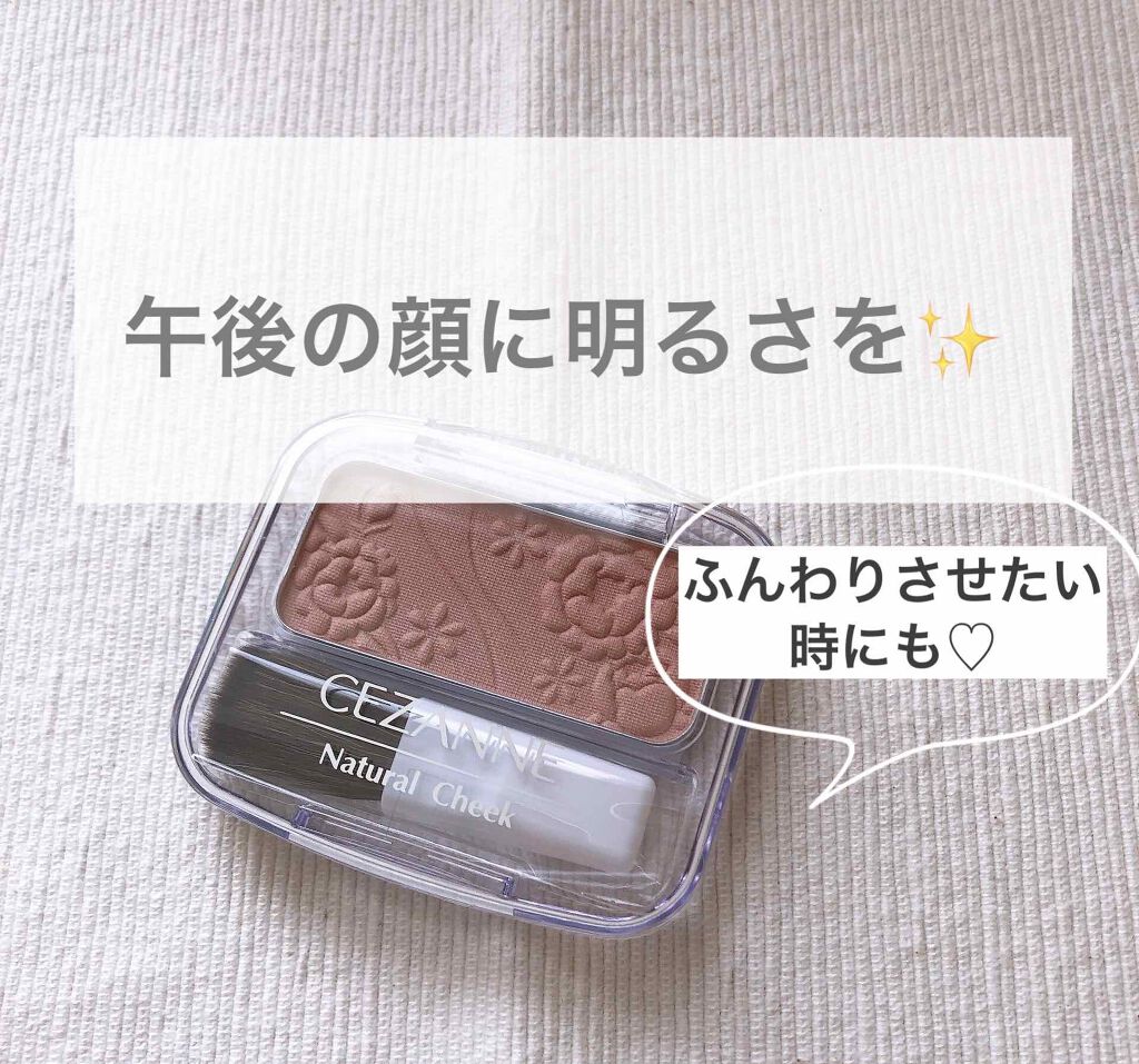 ナチュラル チークN/CEZANNE/パウダーチークを使ったクチコミ（1枚目）