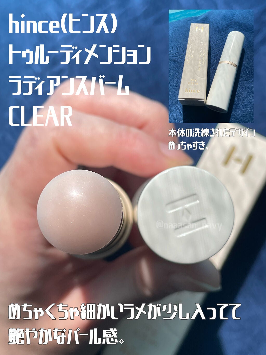 トゥルーディメンションラディアンスバーム/hince/スティックハイライトを使ったクチコミ(2枚目)