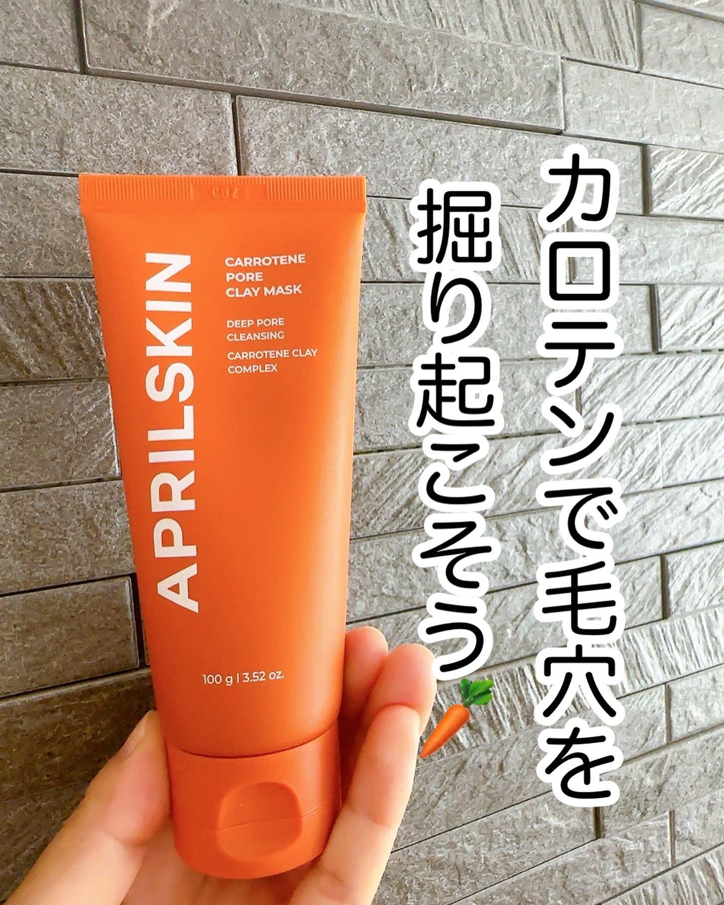 カロテン毛穴レスクレイパック/APRILSKIN/洗い流すパック・マスクを使ったクチコミ（1枚目）