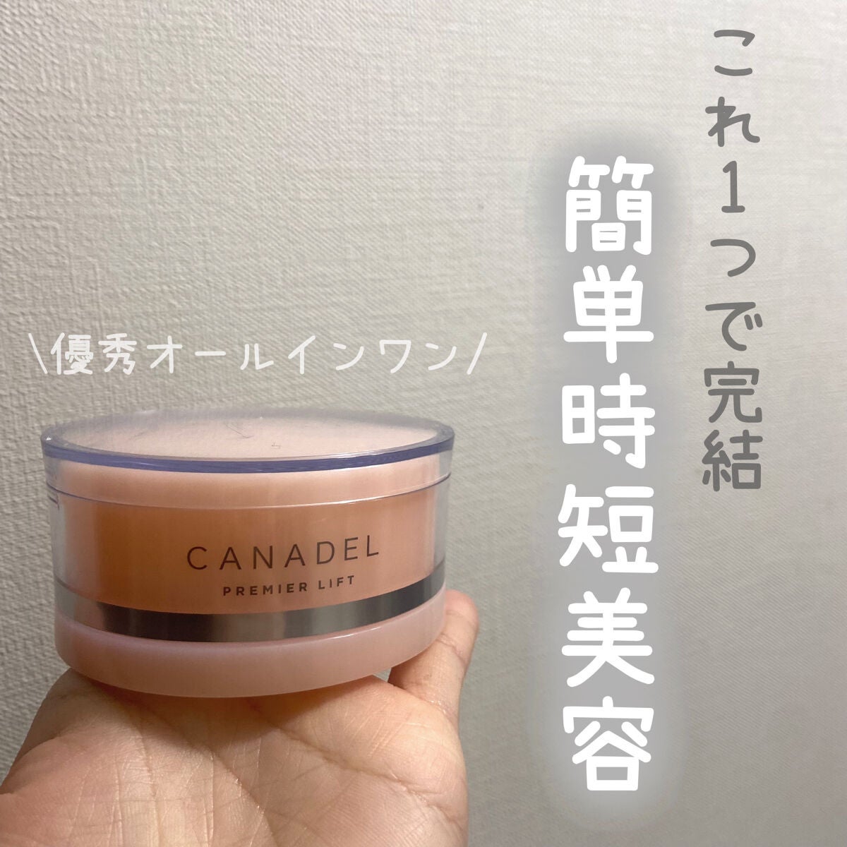 プレミアリフト オールインワン/CANADEL/オールインワン化粧品を使ったクチコミ(1枚目)