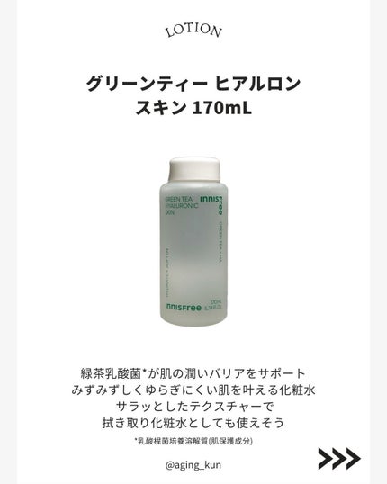 グリーンティー ヒアルロン スキン/innisfree/化粧水を使ったクチコミ(5枚目)