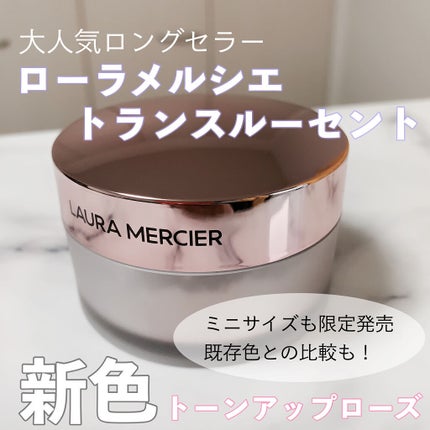 ルースセッティングパウダー トランスルーセント ミニ リミテッド エディション 9.3g/ローラ メルシエ/ルースパウダーを使ったクチコミ(1枚目)