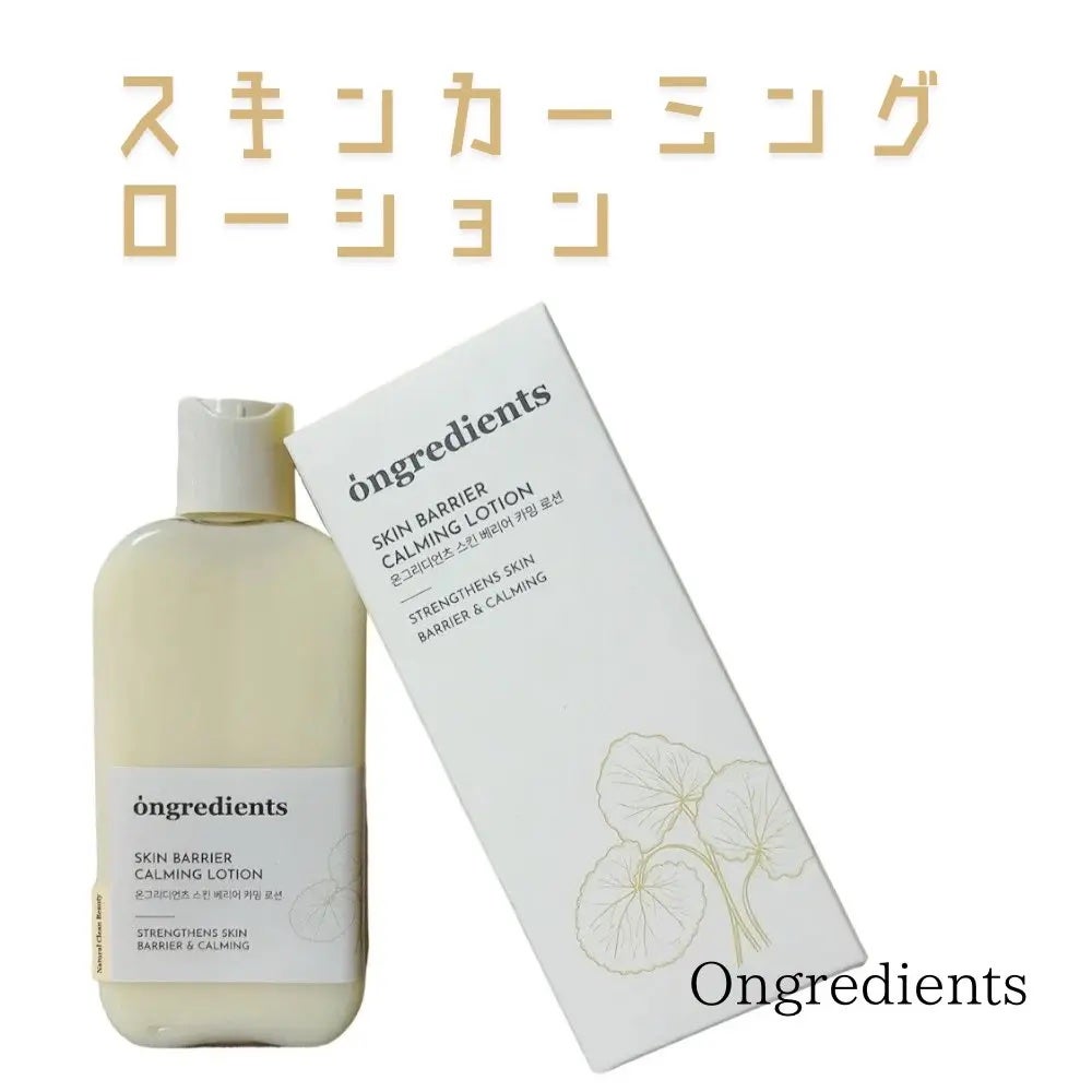 ちゃんあい¨̮⃝ on LIPS 「#オングリディエンツ様より、#スキンバリアカーミングローション..」(1枚目)