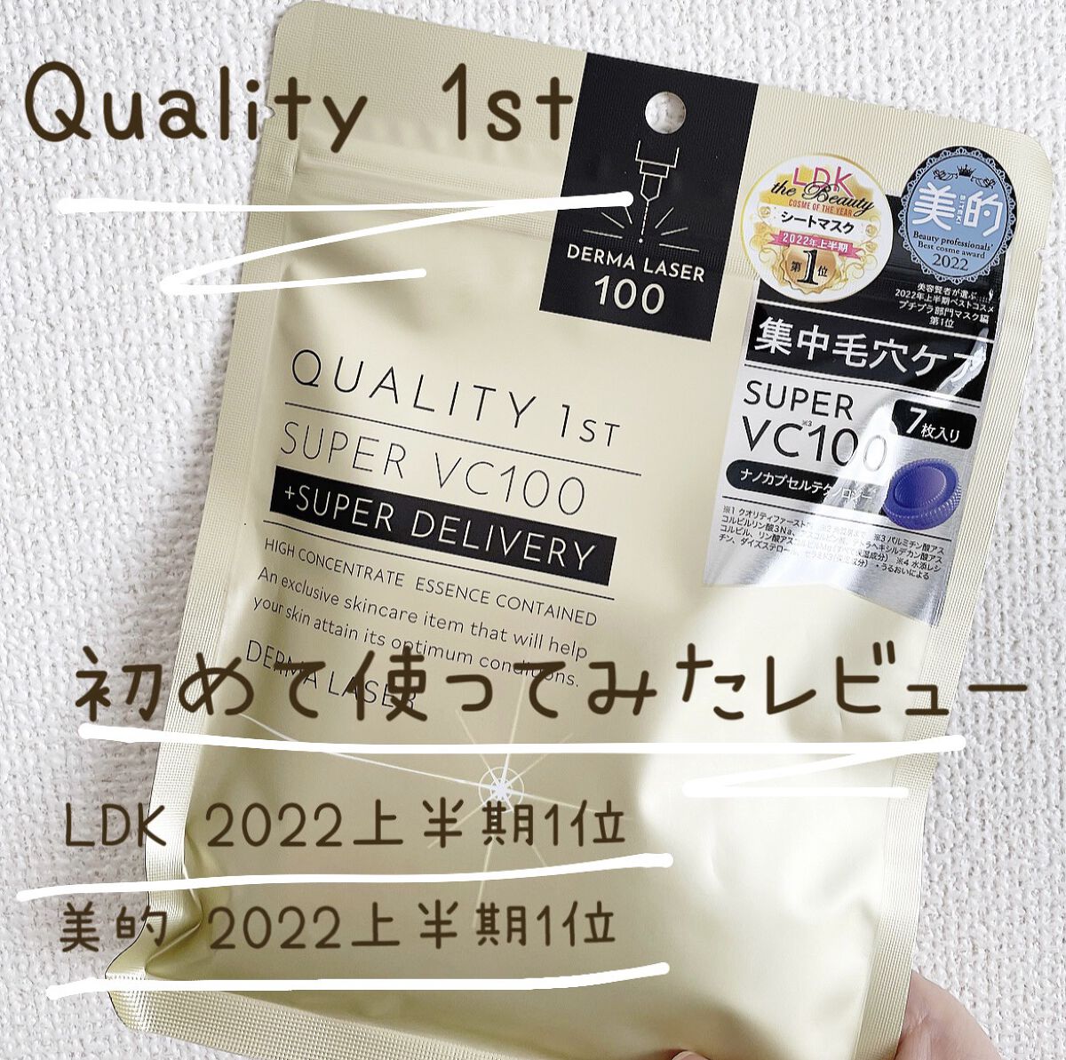 ダーマレーザースーパーVC100マスク/クオリティファースト/シートマスク・パックを使ったクチコミ（1枚目）