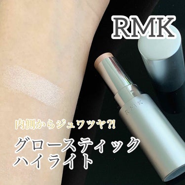 RMK グロースティック/RMK/ハイライトを使ったクチコミ（1枚目）