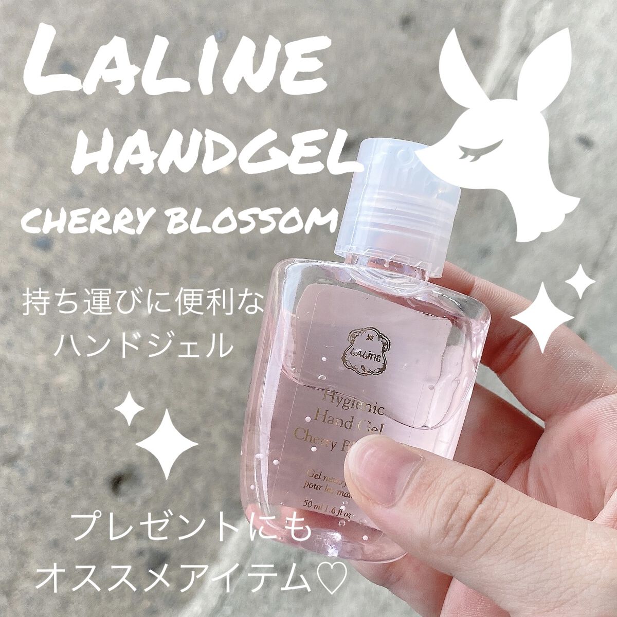 ハンドクリアジェル/Laline/ハンドジェルを使ったクチコミ（1枚目）