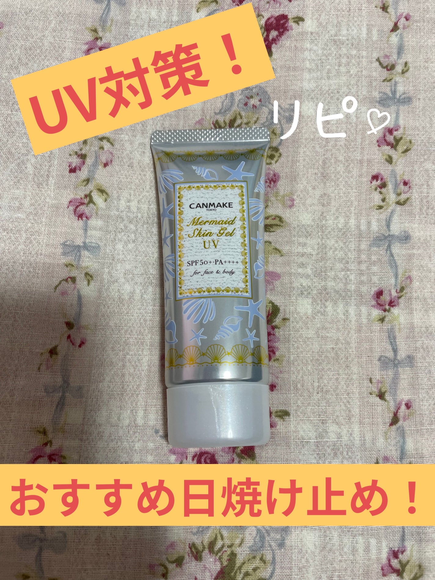 マーメイドスキンジェルUV/キャンメイク/日焼け止めジェルを使ったクチコミ(1枚目)