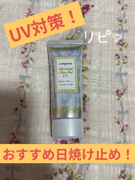 マーメイドスキンジェルUV/キャンメイク/日焼け止めジェルを使ったクチコミ(1枚目)