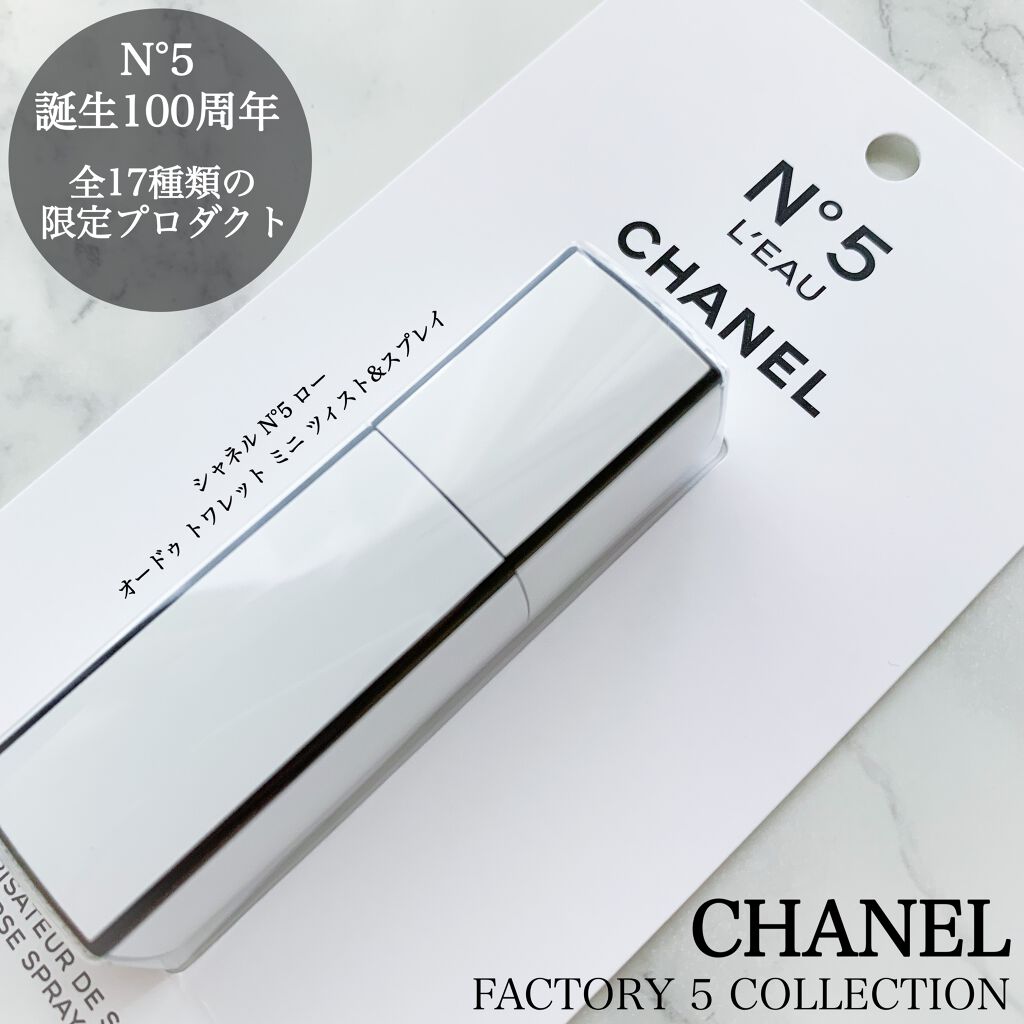 ファクトリー ５ コレクシオン  オードゥ トワレット  ミニ ツィスト&スプレイ/CHANEL/香水(レディース)を使ったクチコミ（1枚目）