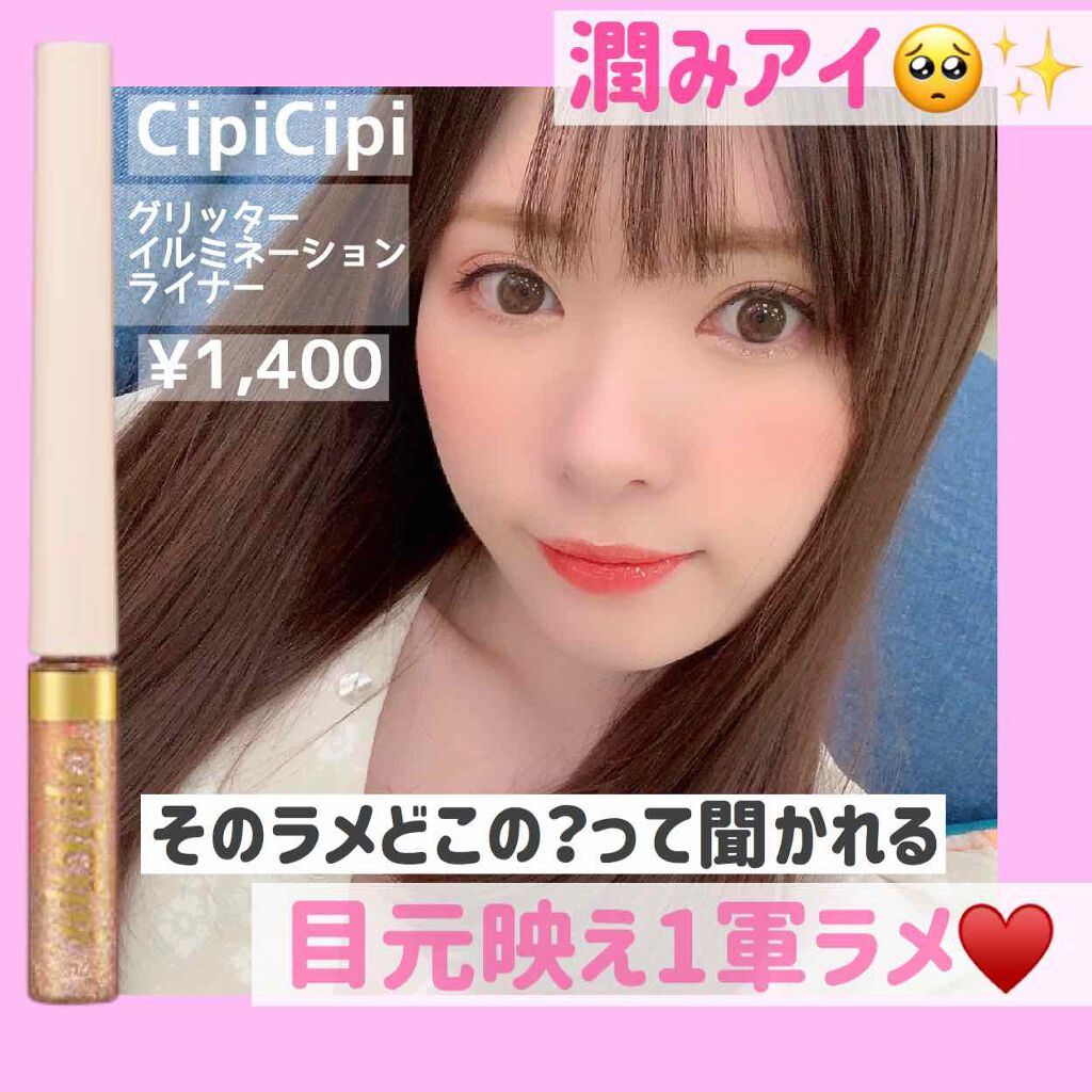 グリッターイルミネーションライナー/CipiCipi/リキッドアイライナーを使ったクチコミ(1枚目)
