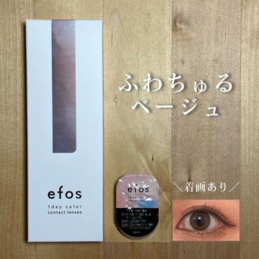 efos 1day/efos/ワンデー（１DAY）カラコンを使ったクチコミ（1枚目）