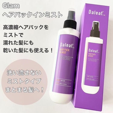 ヘアパック in ミスト/Daleaf/ヘアミルクを使ったクチコミ（3枚目）