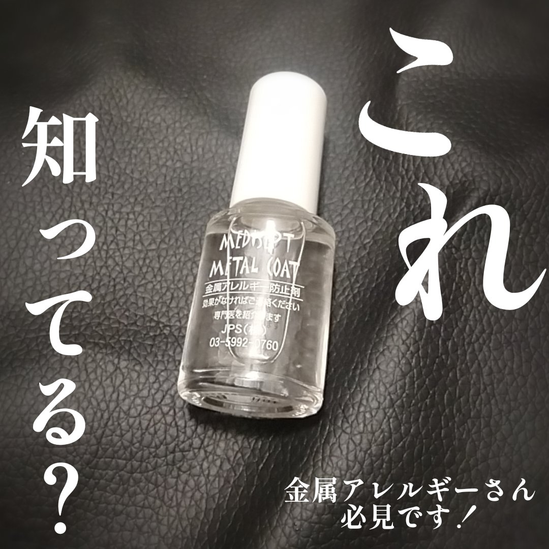 MediSept Metal Coat/medisept/その他を使ったクチコミ（1枚目）