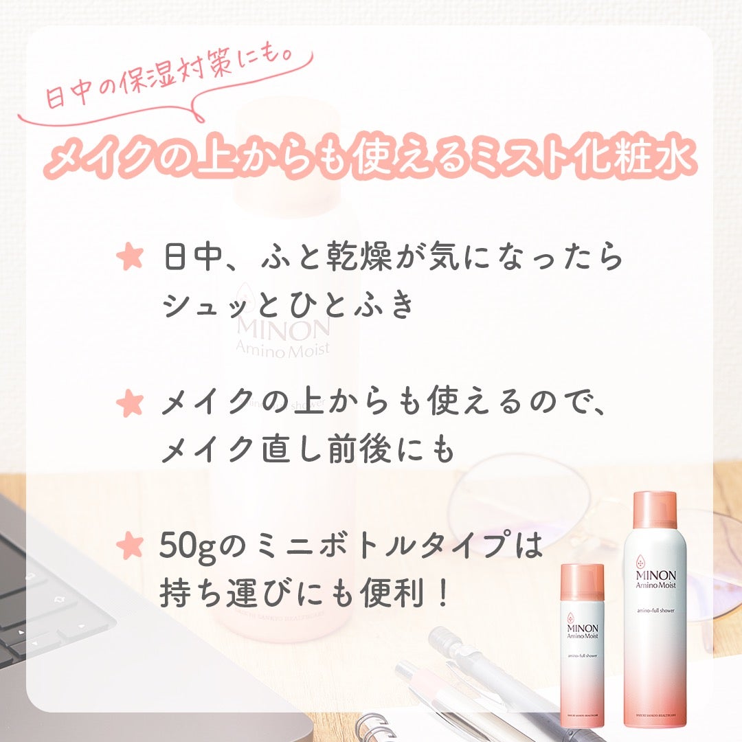 ミノン アミノモイスト アミノフルシャワー/ミノン/ミスト状化粧水を使ったクチコミ(2枚目)