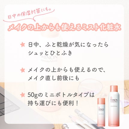 ミノン アミノモイスト アミノフルシャワー/ミノン/ミスト状化粧水を使ったクチコミ(2枚目)