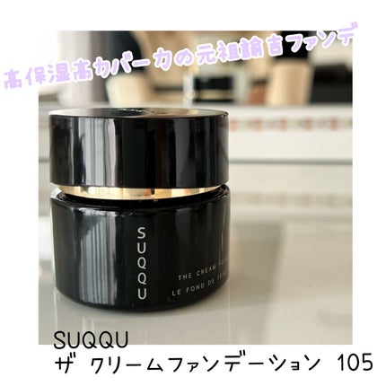 ザ クリーム ファンデーション/SUQQU/クリーム・エマルジョンファンデーションを使ったクチコミ(1枚目)