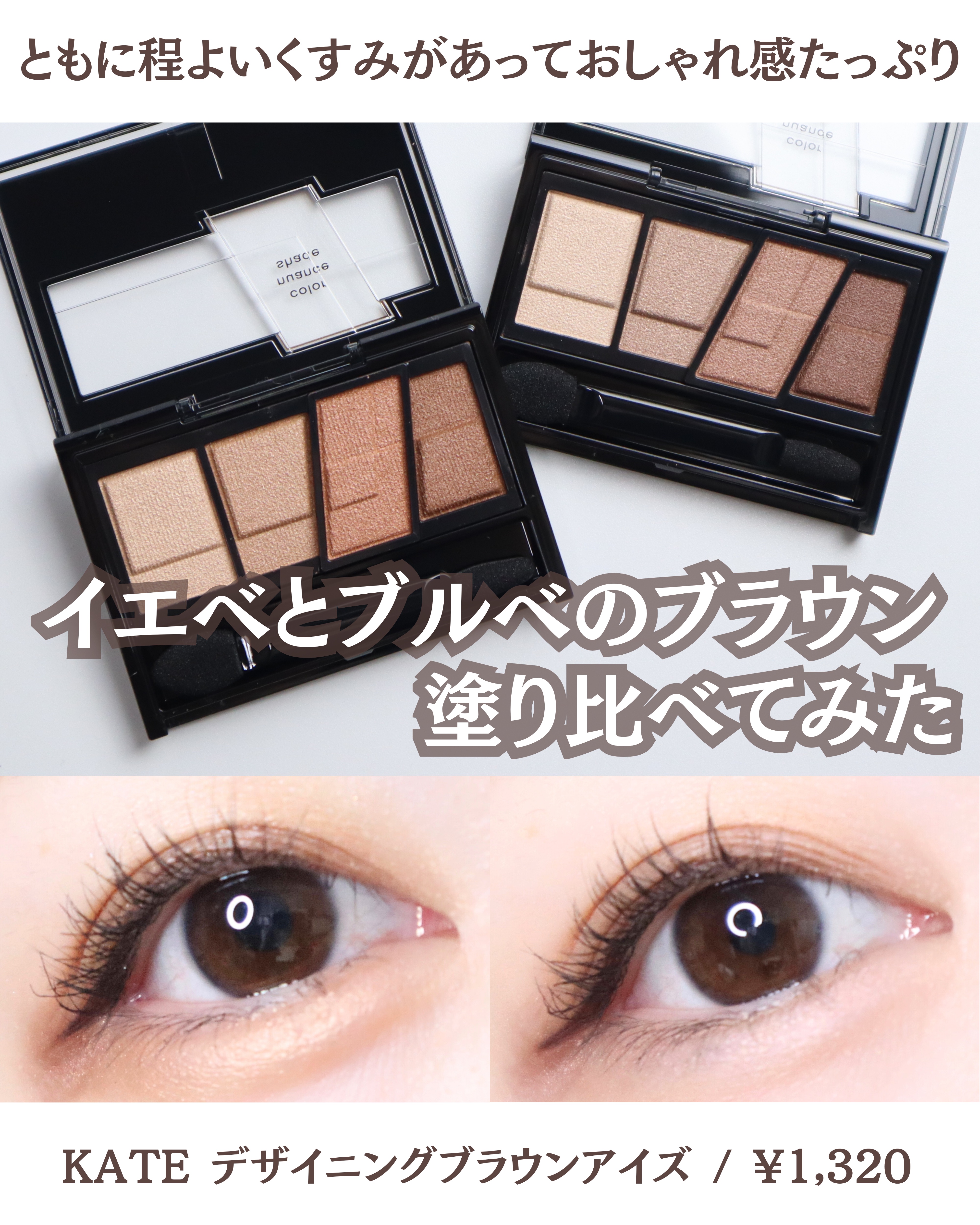デザイニングブラウンアイズ/KATE/アイシャドウパレットを使ったクチコミ（1枚目）