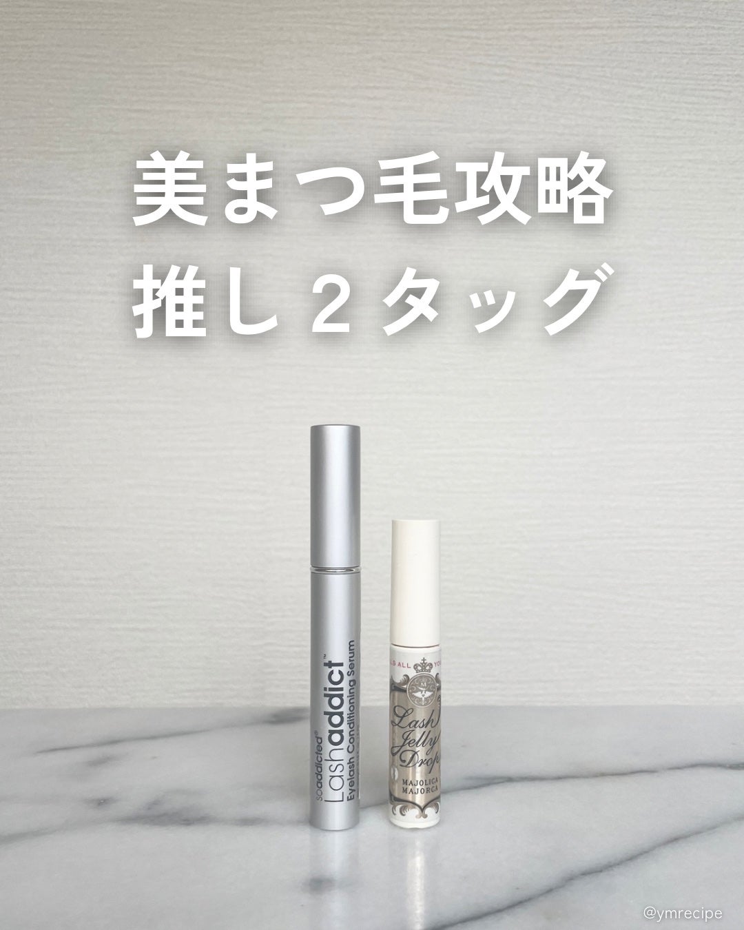 ラッシュアディクト アイラッシュコンディショニングセラム/soaddicted/まつげ美容液を使ったクチコミ(1枚目)