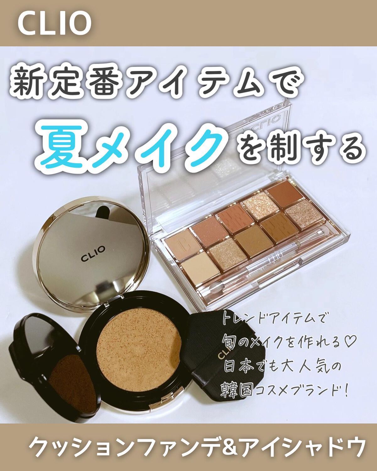 ＼トレンドメイクを作れる🌼大人気CLIO／
⁡
--------------------------------------------------
⁡
CLIO
キルカバーフィクサークッション
プロアイパレット
⁡
----------