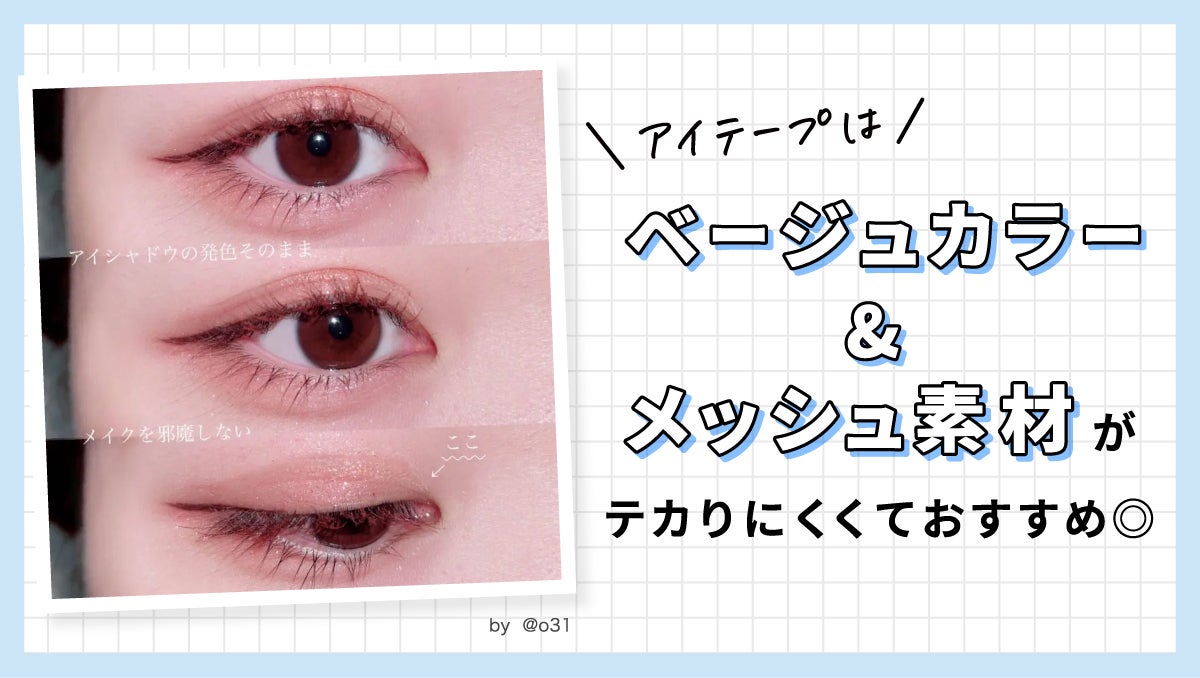 アイテープは「ベージュカラー」&「メッシュ素材」がテカりにくくておすすめ◎