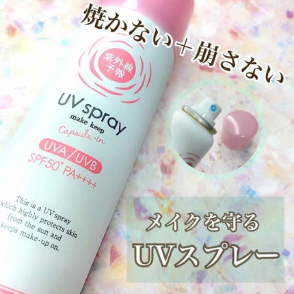 紫外線予報 メイクを守るUVスプレーM/紫外線予報/日焼け止めミスト・スプレーを使ったクチコミ(1枚目)
