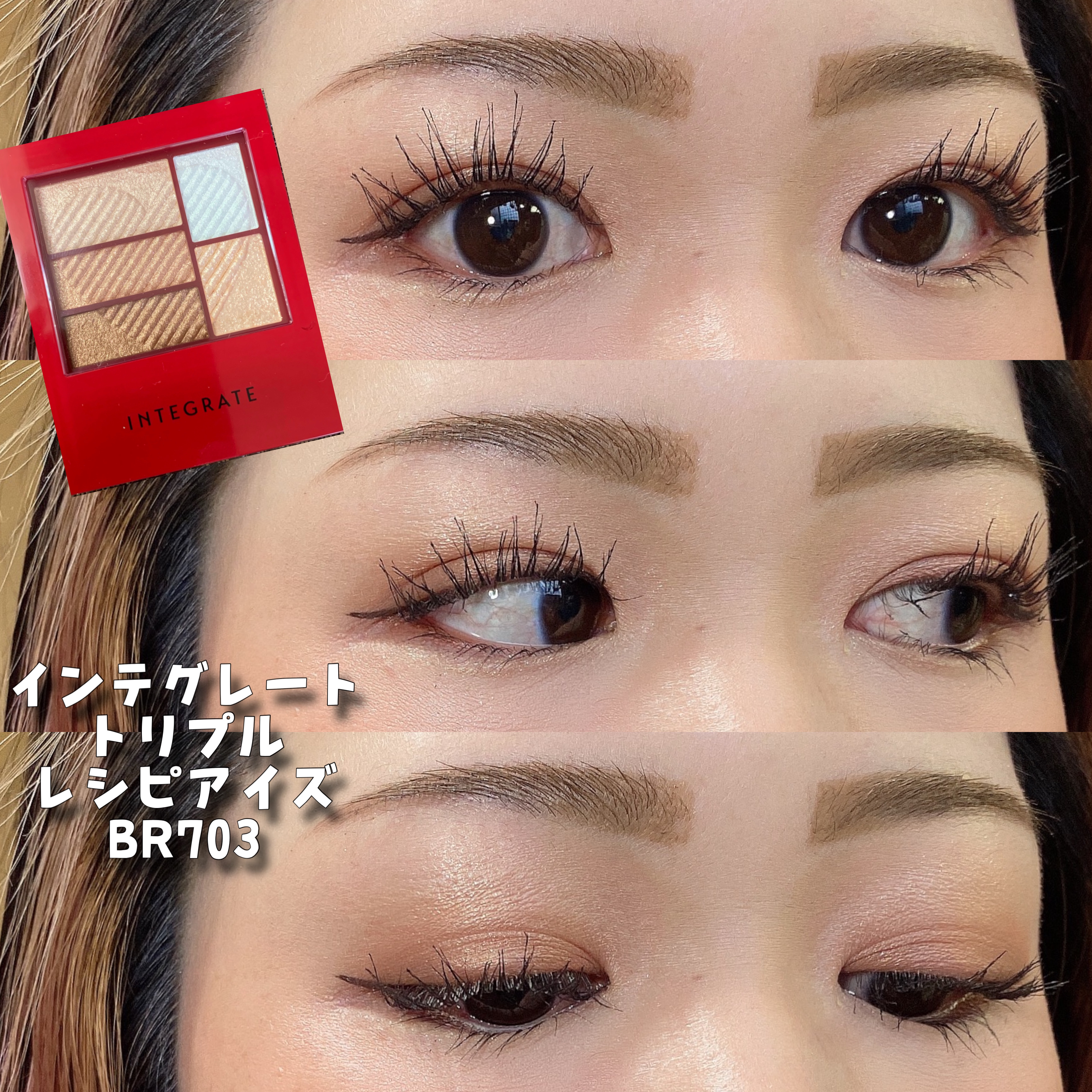 トリプルレシピアイズ/インテグレート/アイシャドウパレットを使ったクチコミ（1枚目）