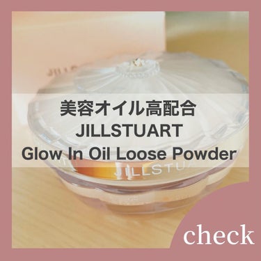 JILLSTUART
Glow In Oil Loose Powder
全2色
¥4,950(税込）

しっとり溶け込むようなタッチで、透明感とツヤ肌を叶える、美容オイル高配合のオイルインルースパウダー