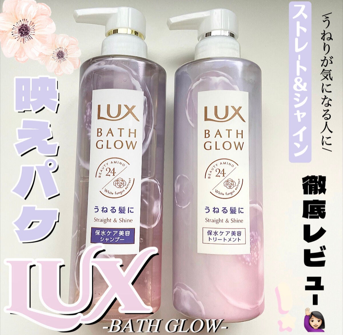 バスグロウ ストレート&シャイン シャンプー/トリートメント/LUX/市販シャンプーを使ったクチコミ(1枚目)