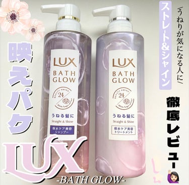 バスグロウ ストレート&シャイン シャンプー/トリートメント/LUX/シャンプー・コンディショナーを使ったクチコミ（1枚目）