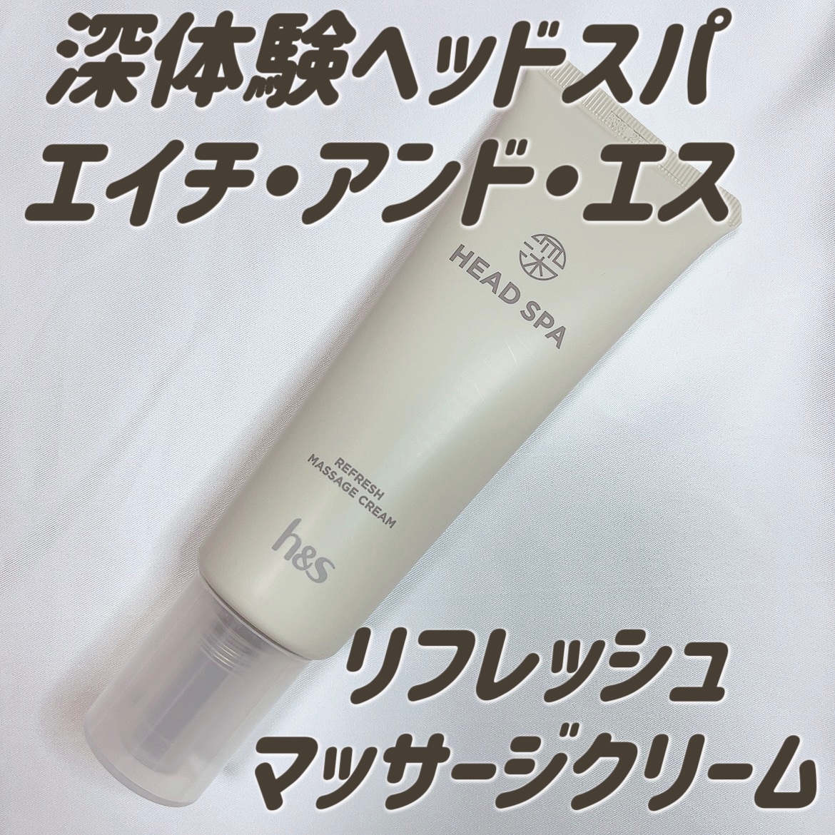 リフレッシュ マッサージクリーム/h&s/洗い流すヘアトリートメントを使ったクチコミ（1枚目）