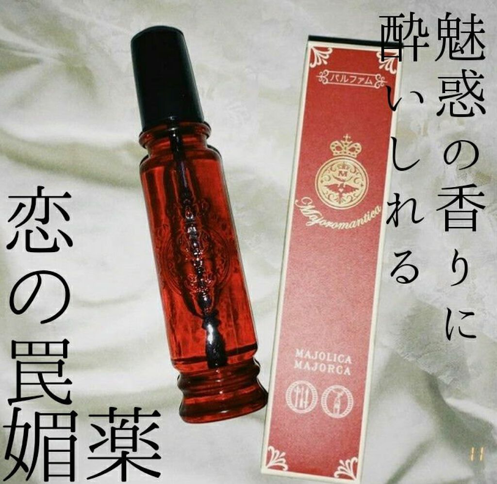 マジョロマンティカ/MAJOLICA MAJORCA/香水(レディース)を使ったクチコミ（1枚目）