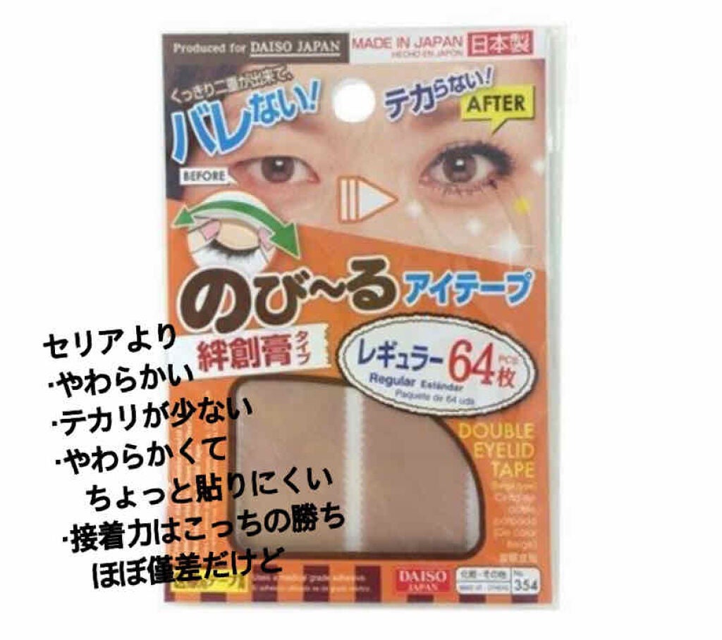 そらら on LIPS 「のびるアイテープはダイソーの方が有名ですがセリアのも結構いいア..」(3枚目)