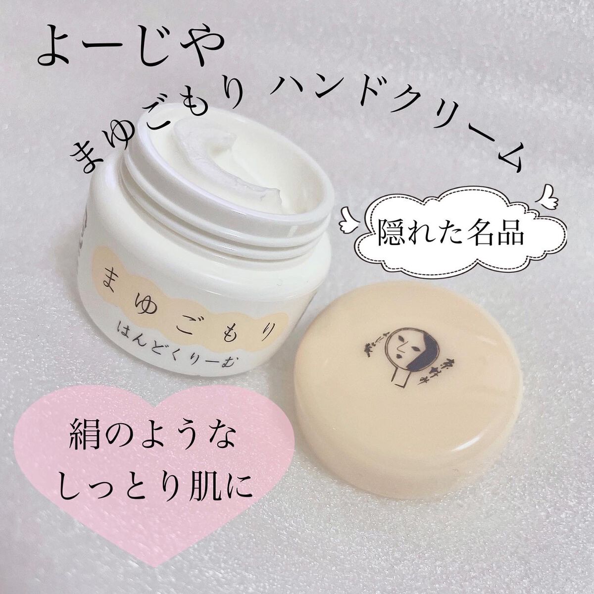 まゆごもりはんどくりーむ/よーじや/ハンドクリームを使ったクチコミ(1枚目)